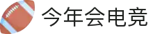今年会电竞官方热门赛事推荐 - 英雄联盟今日必看对决